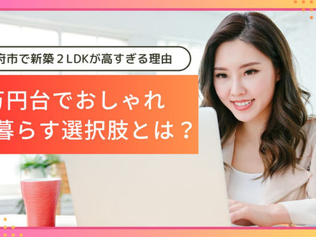 山梨県甲府市で新築２LDKが高すぎる理由｜7万円台でおしゃれに暮らす選択肢とは？