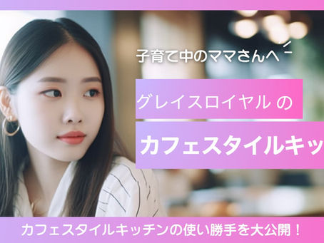 賃貸のキッチンで不満を感じている子育てママへ。グレイスロイヤルのオシャレなカフェスタイルキッチンはいかがですか?