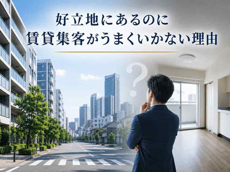 好立地にあるのに賃貸集客がうまくいかない理由