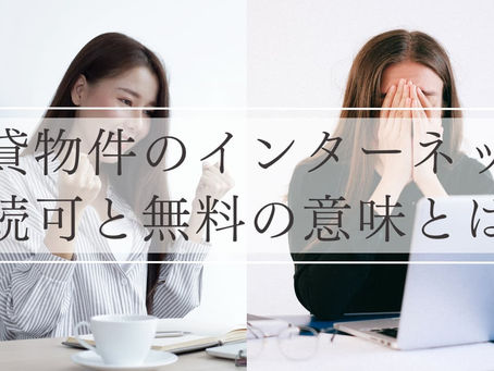 賃貸物件のインターネット接続可と無料の意味とは?