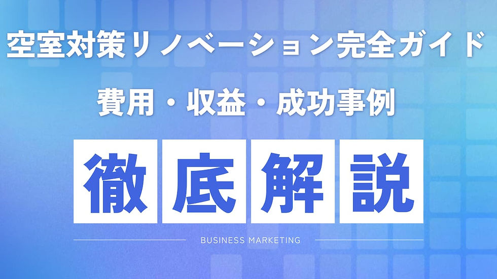 空室対策リノベーション完全ガイド|費用・収益・成功事例まで解説
