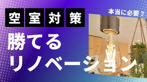 空室対策リノベーションは本当に必要？