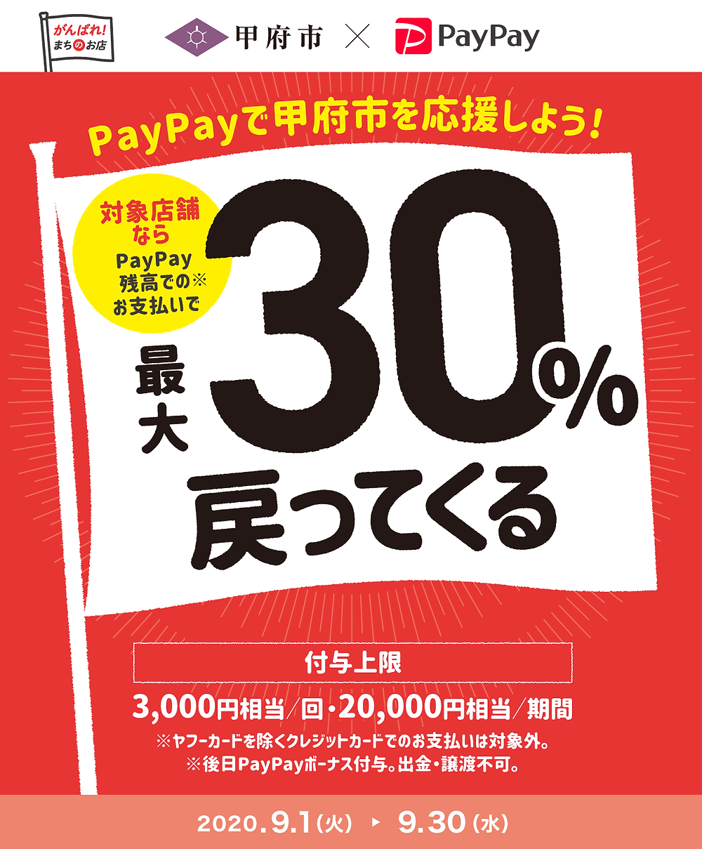 甲府市ではコロナウイルスの影響で大打撃を受けた飲食店を救済すべく、PAYPAY利用者限定で最大30%のポイントが還元するキャンペーンを実施中