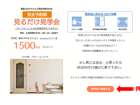 お部屋見学会・申し込み方法について