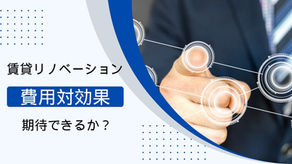 賃貸リノベーション空室対策は費用対効果は期待できる?