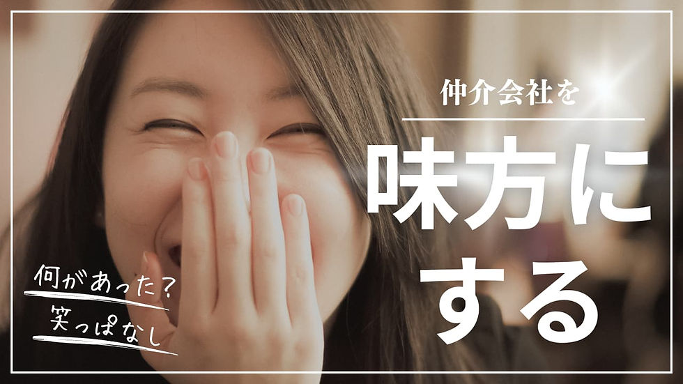 【成功大家実践】仲介会社を味方にする方法