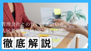 管理会社との賢い付き合い方。入居者募集を成功に導く秘訣