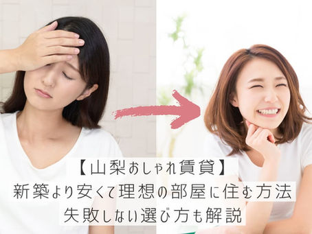 【山梨おしゃれ賃貸】新築より安くて理想の部屋に住む方法｜失敗しない選び方も解説