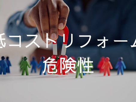 賃貸低コストリフォームは、デメリットだらけ