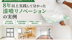 築30年以上の賃貸アパートで8年以上実践して分かった漆喰リノベーションの実例