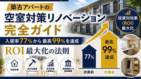 【2026年最新版】空室対策リノベーション完全ガイド!入居率77%から最高99%を実現したROI最大化の法則