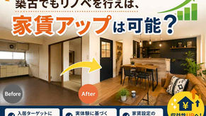 築古でもリノベを行えば、家賃アップは可能?