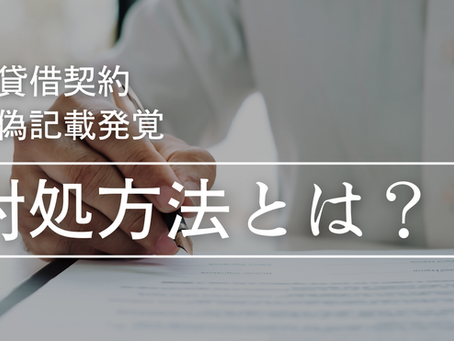 入居者の虚偽記載が発覚した場合、貸主が取るべき行動とは？