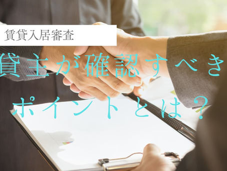 賃貸入居審査で貸主が確認すべきポイントとは？