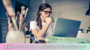 賃貸キッチンリフォーム適切なタイミングはいつ？