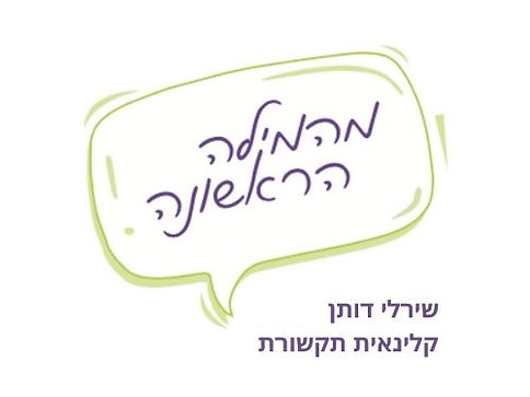 שירלי דותן קלינאית תקשורת.jpeg