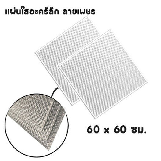 แผ่นใสอะคริลิก ลายเพชร 60x60 (20แผ่น/กล่อง)