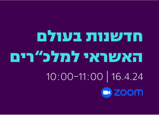 חדשנות בעולם האשראי למלכ"רים