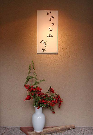 お問い合わせ | 山中片岡鶴太郎工藝館