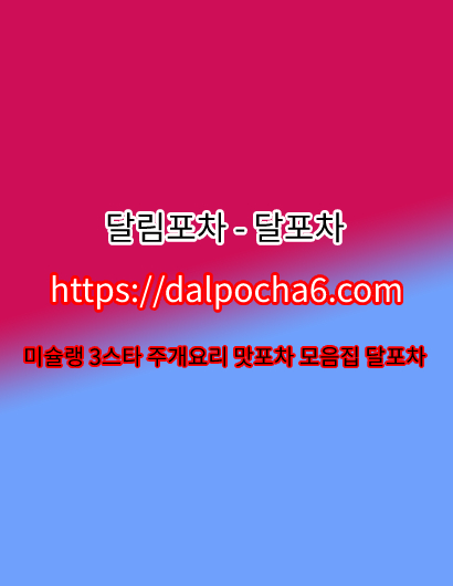 달림포차﹏〘DALPØCHA6닷COM〙﹏송도오피♎송도오피 송도오피✲송도오피 송도키스방
content media