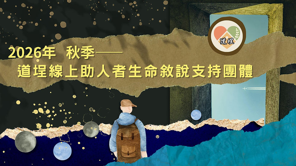 2026年 秋季——道埕線上助人者生命敘說支持團體