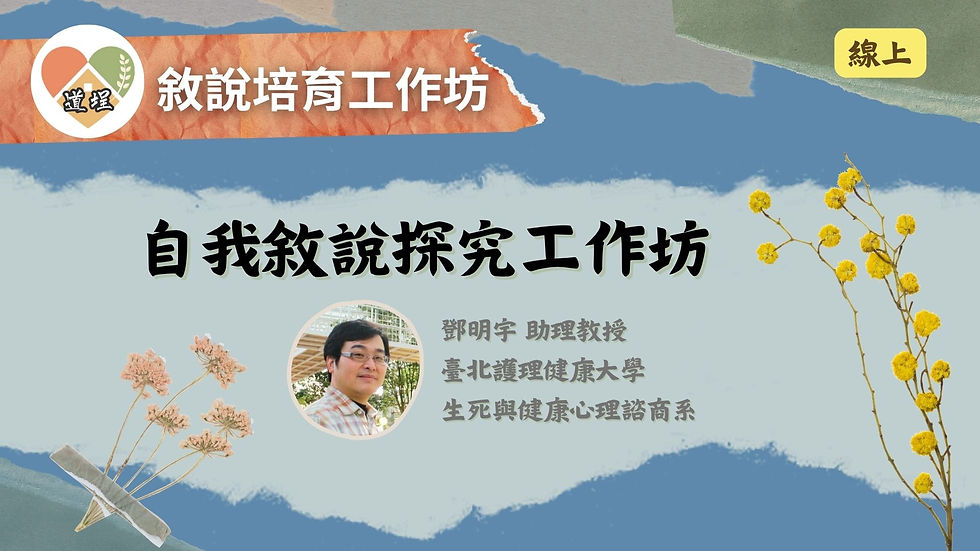 自我敘說探究工作坊