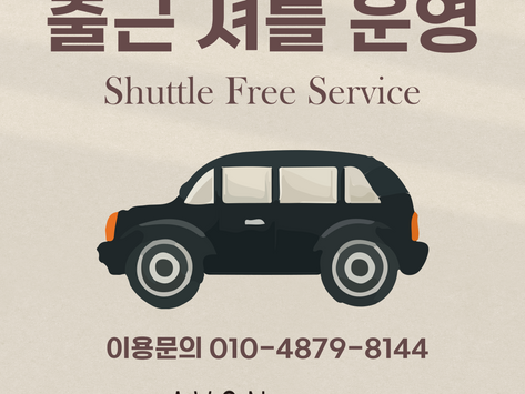 출근 셔틀 무료 서비스 운영 안내