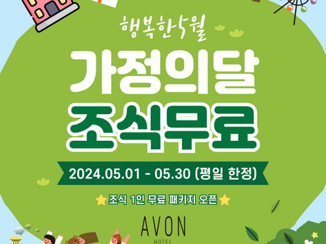 5월 가정의달 이벤트 [조식 1인 무료 패키지 오픈]