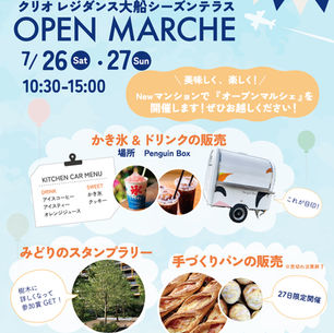 7/26・27 オープンマルシェ開催!