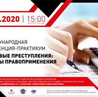 III Международная конференция-практикум "Налоговые преступления: вопросы правоприменения"
