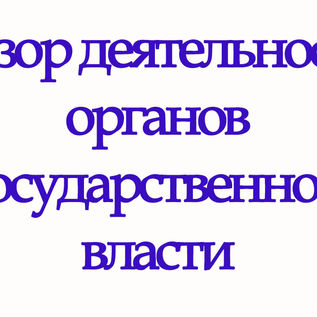 Обзор деятельности органов государственной власти 20 – 21 января 2021 г.