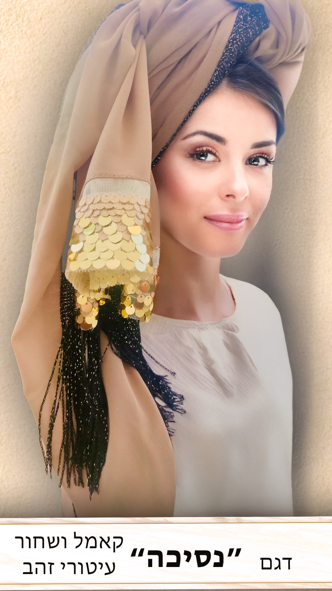 דגם"נסיכה" קאמל ושחור זהב