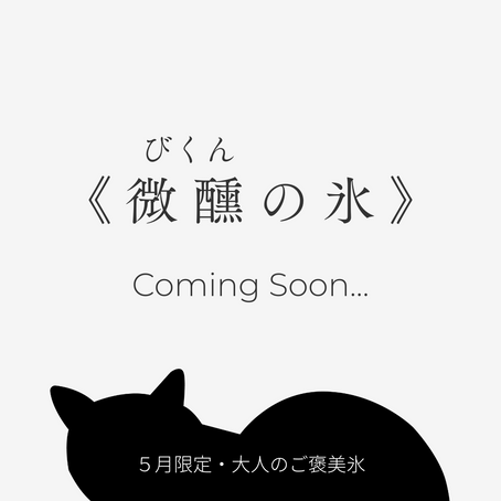 《微醺の氷》Coming Soon...５月限定