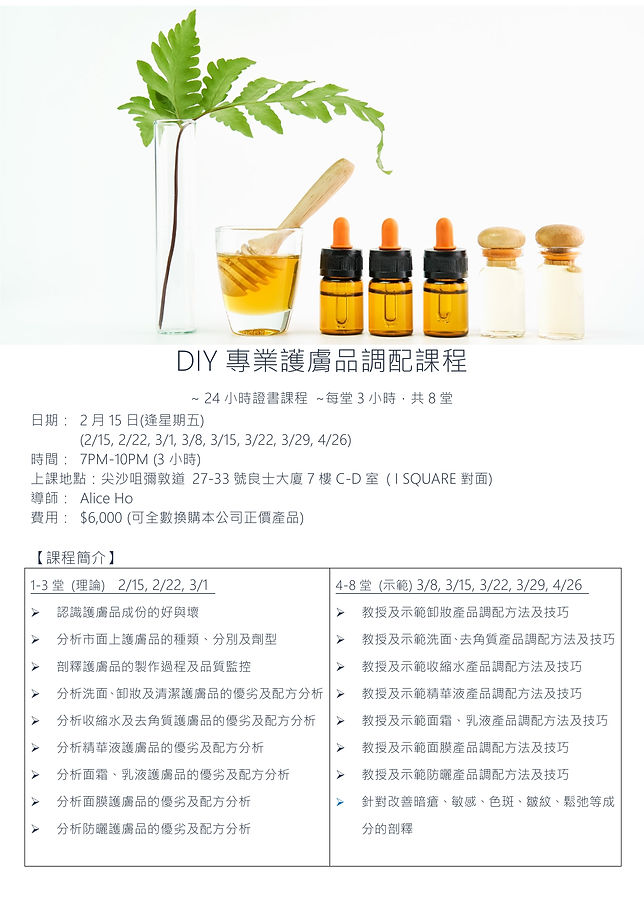 2019 FEB $6000 DIY專業護膚品調配課程 POP (NORMAL)
