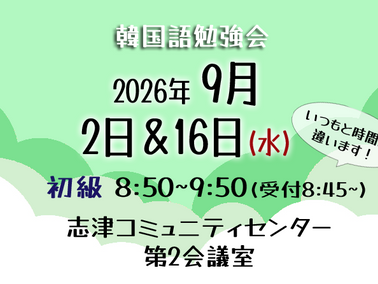 9月2日&16日 佐倉市韓国語教室