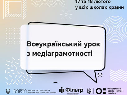 Всеукраїнський урок з медіаграмотності!💻🎙️📺📻📱