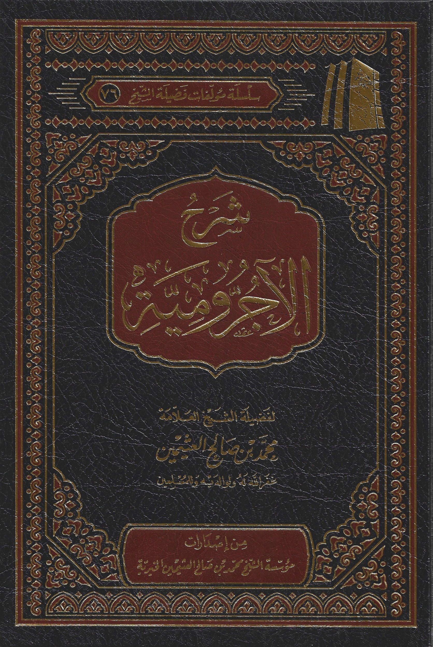 Ajrumiyyah Explanation by. Shaykh Uthaymein