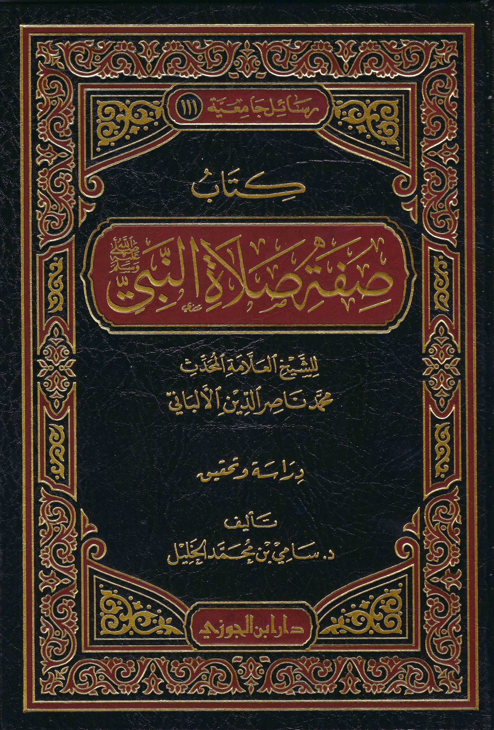 The Prophet's ﷺ Prayer Described by. Shaykh Al-Albani