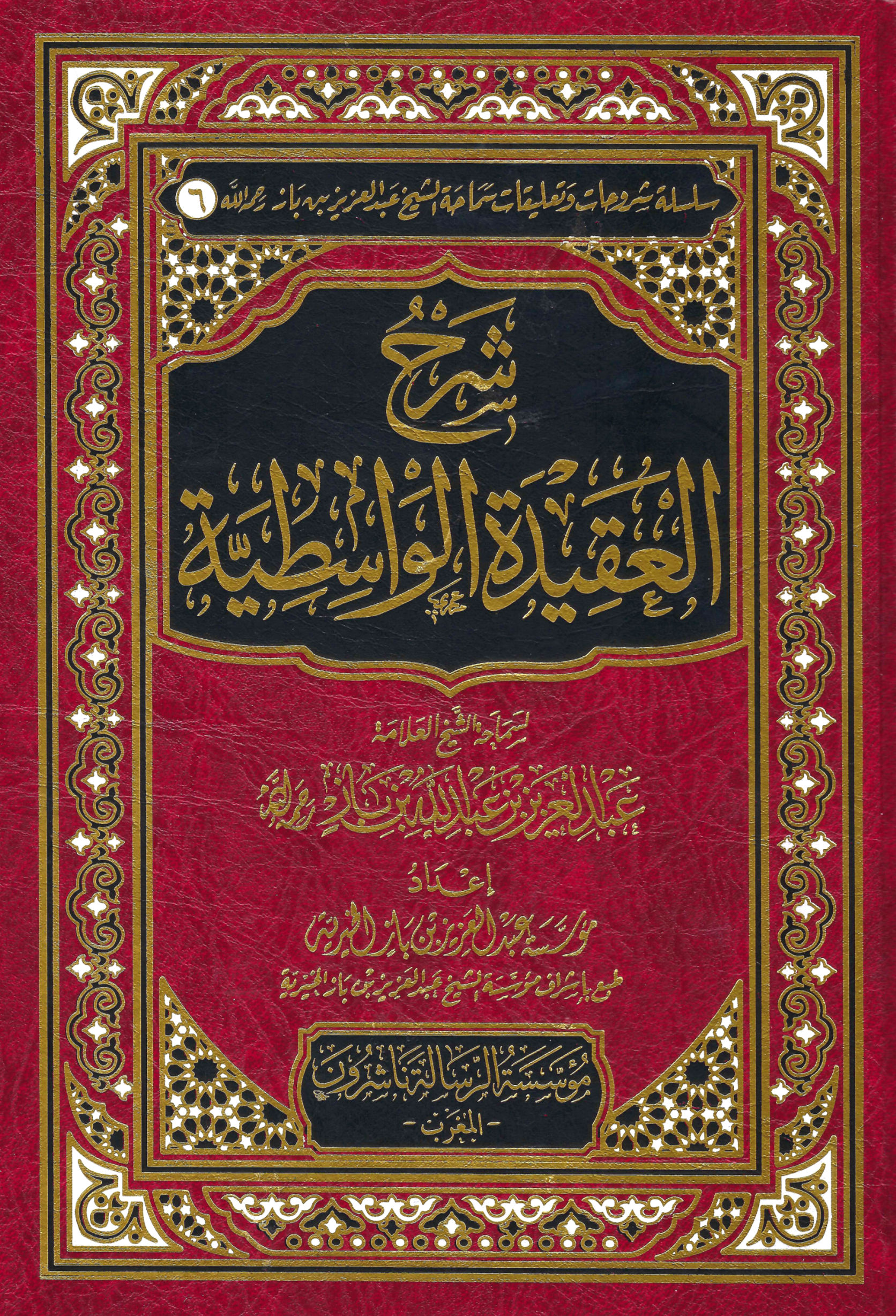 Al-Aqeedah Al-Wasitiyah Explanation by Shaykh Bin Baz
