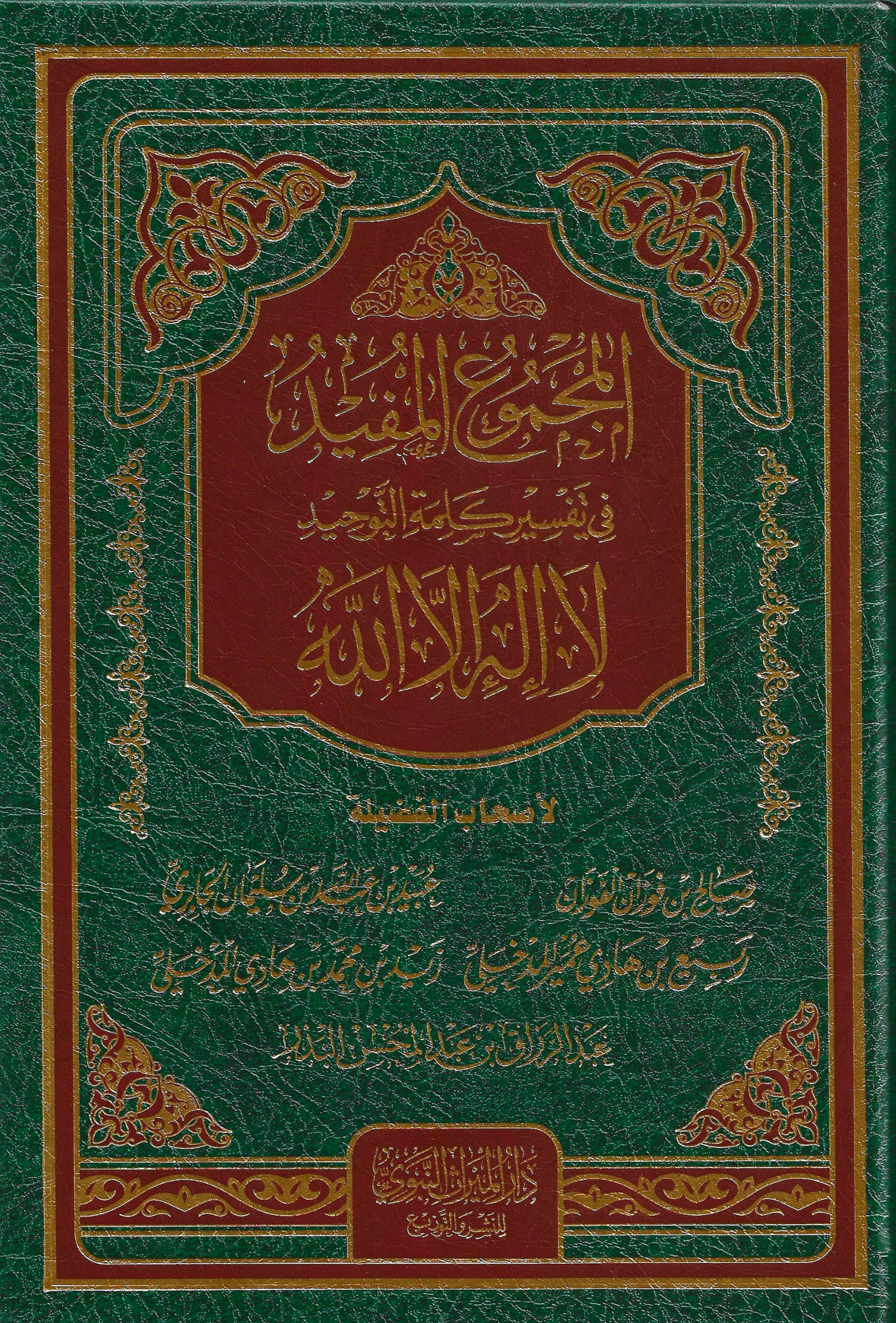 Al-Majmou' Al-Mufid Explanation of the statement "La Ilah ill-Allah"