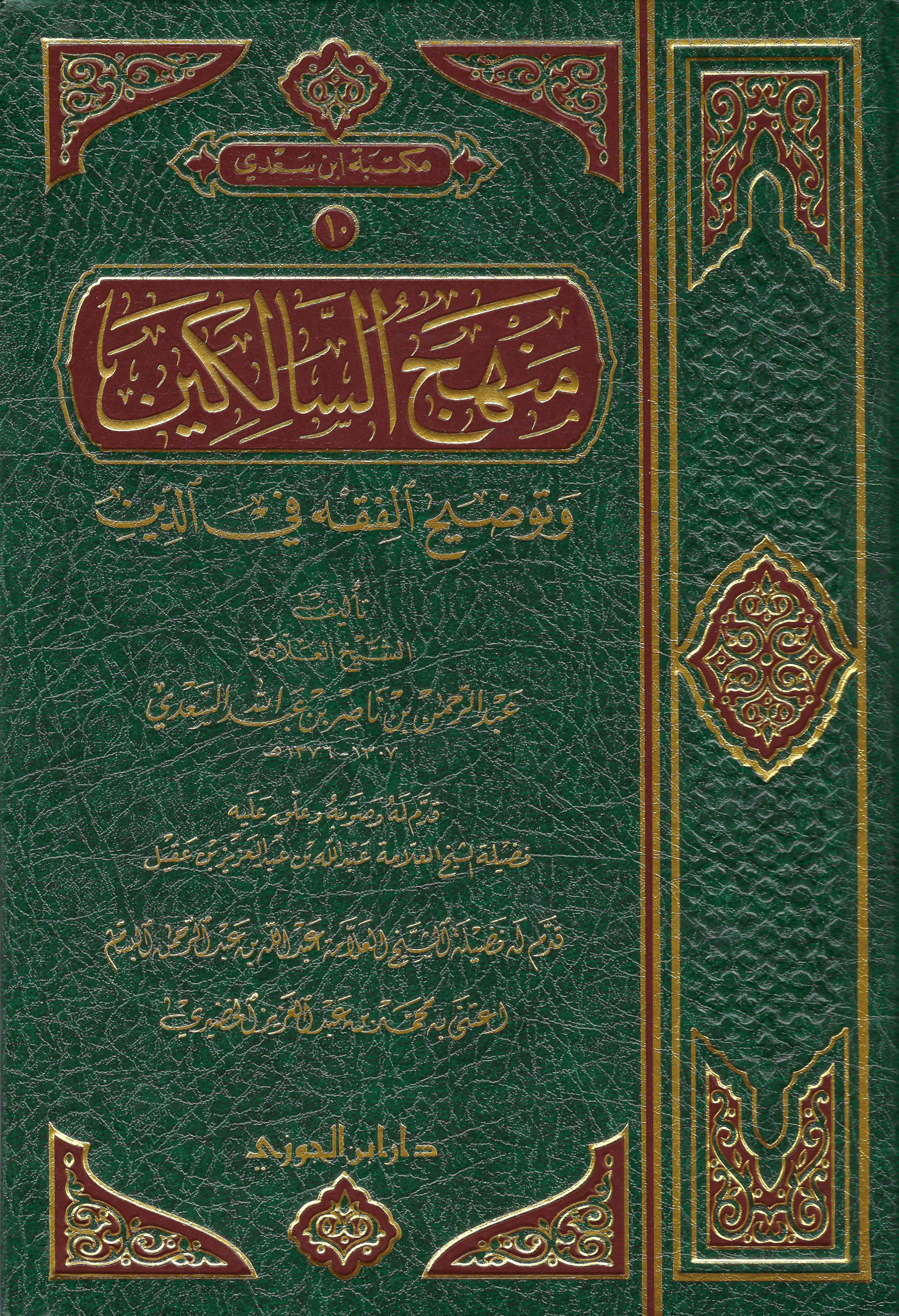 Minhaj As-Saalikeen by. Shaykh As-Sa'di