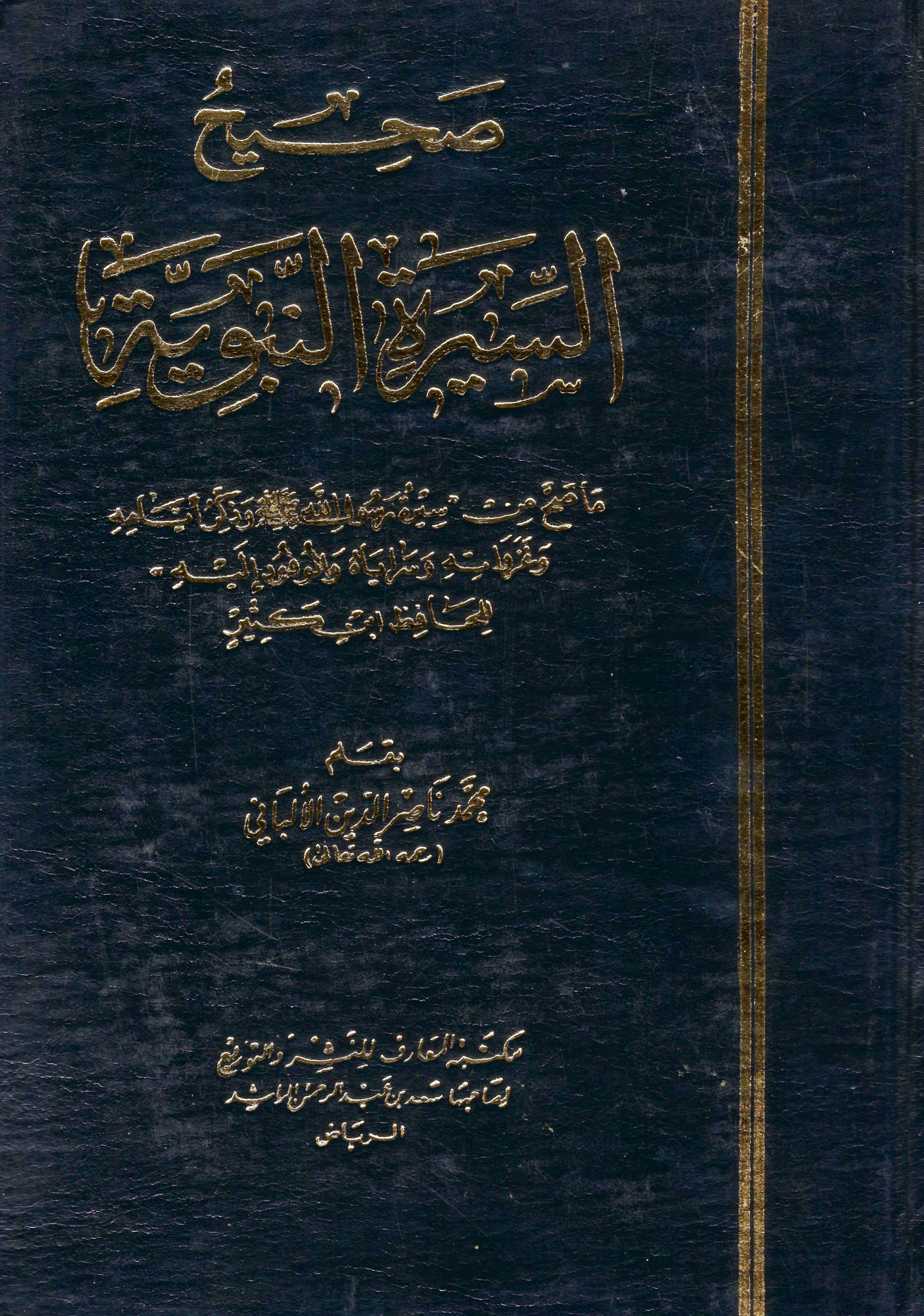 Authentic Seerah of the Prophet ﷺ By. Shaykh Al-Al Bani