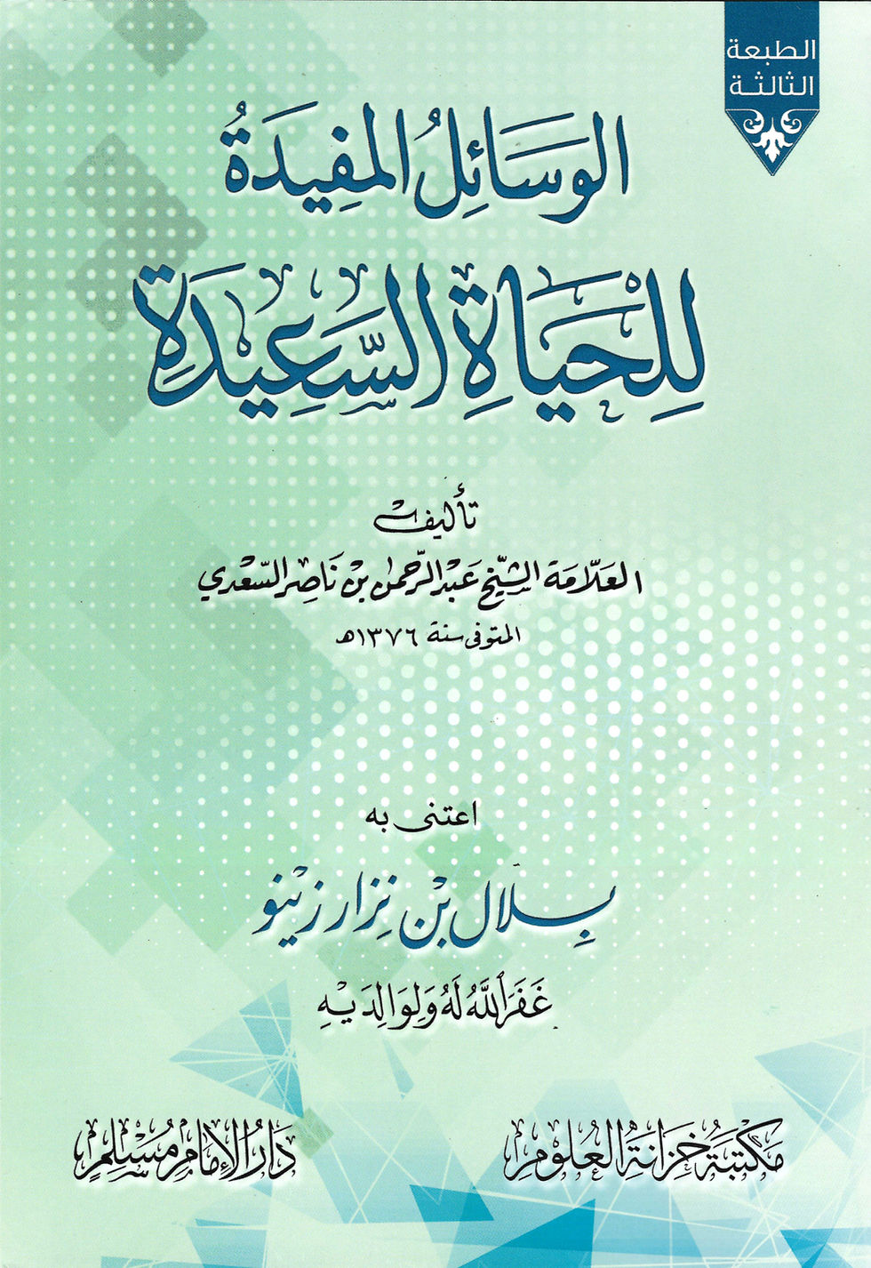 Beneficial Means to Obtain a Happy Life by. Shaykh As-Sa'di (Paperback)