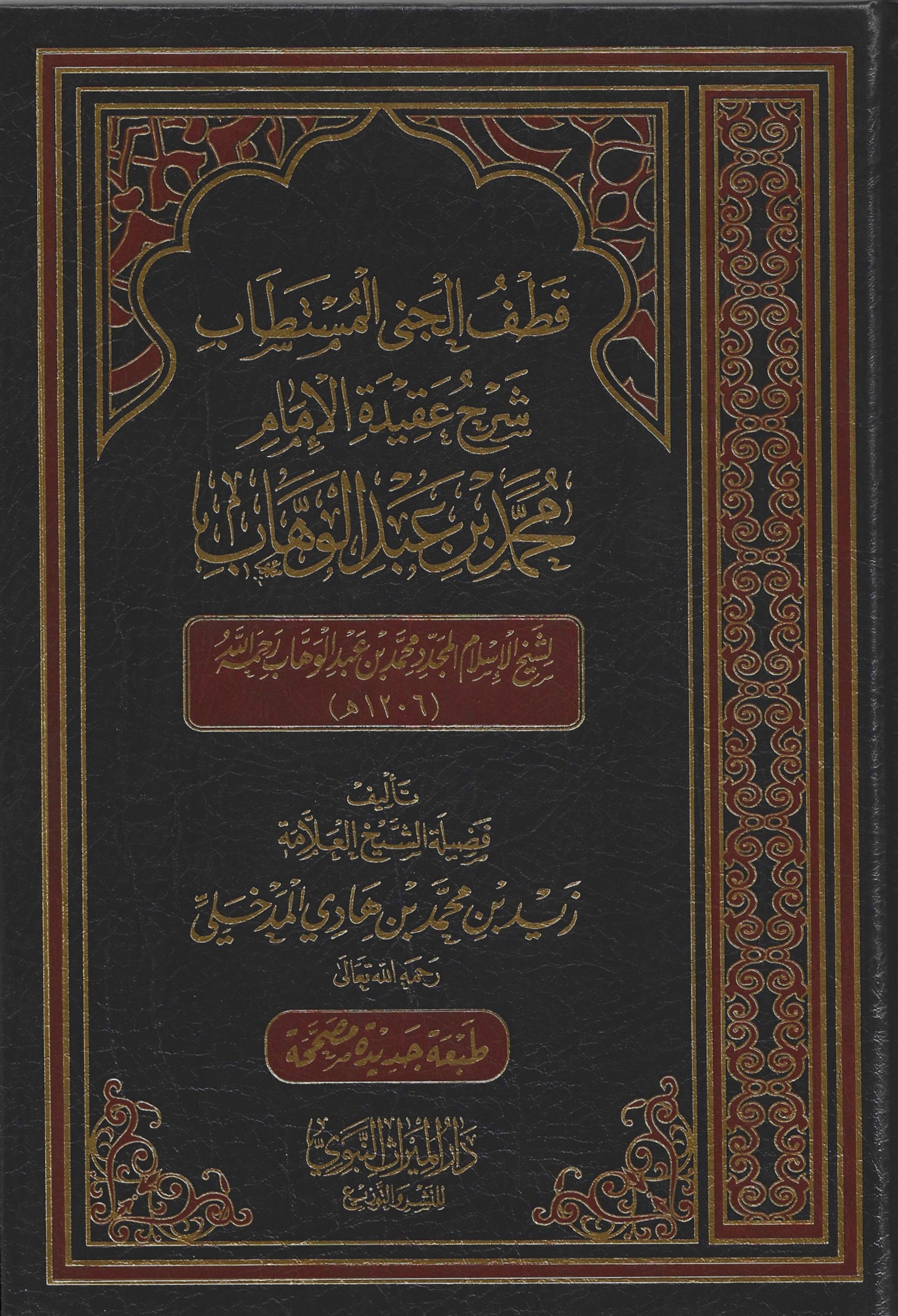 Aqeedah of Muhammad ibn Abdul Wahhab Explanation by. Shaykh Zaid Al-Madkhali