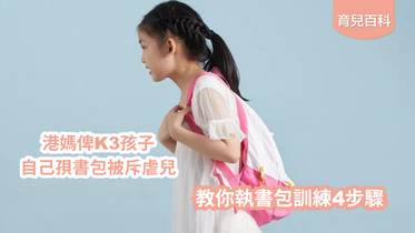 港媽俾K3孩子自己孭書包被斥虐兒  執書包訓練4步驟