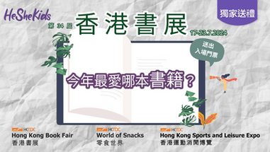 He She Kids x 香港書展 2024 送出入場門票