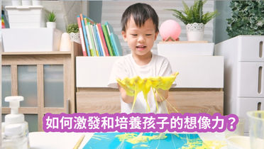 如何激發和培養孩子的想像力？