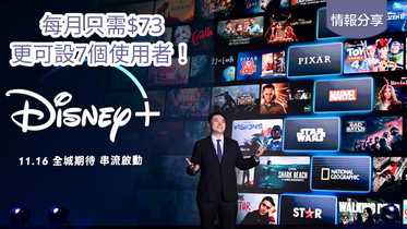 月費只需73元可以7個使用者    睇盡 DISNEY+ 「迪士尼、彼思、Marvel」