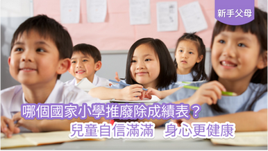 哪個國家小學推廢除成績表！