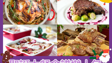 聖誕大餐食譜懶人包